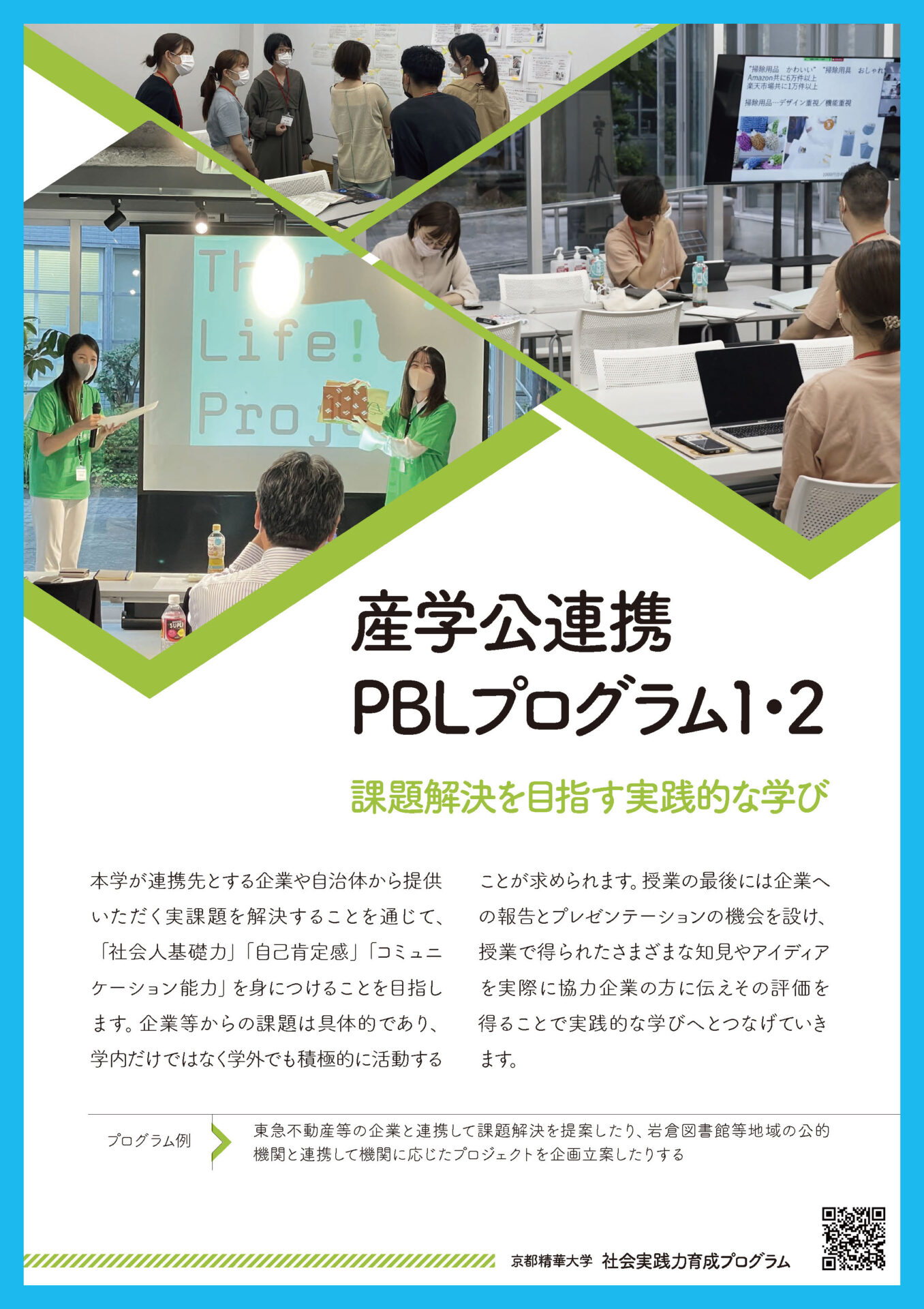 社会実践力育成プログラム 産学公連携PBLプログラムポスター