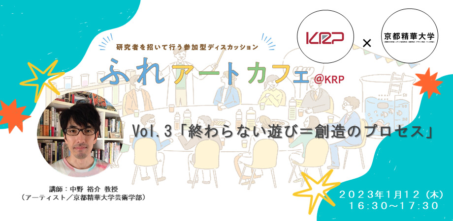 ふれアートカフェ＠KRP with京都精華大学　Vol.3「終わらない遊び＝創造のプロセス」