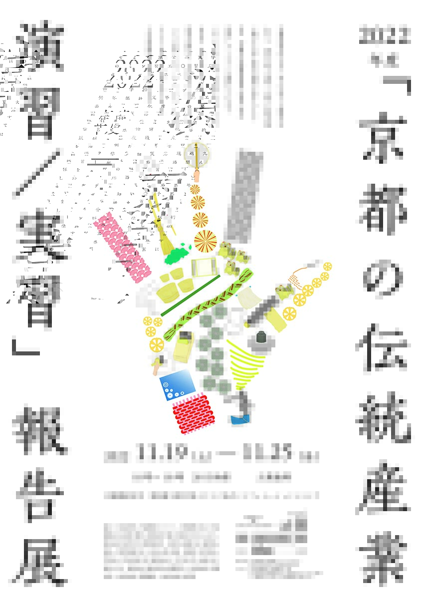 京都の伝統産業ポスター