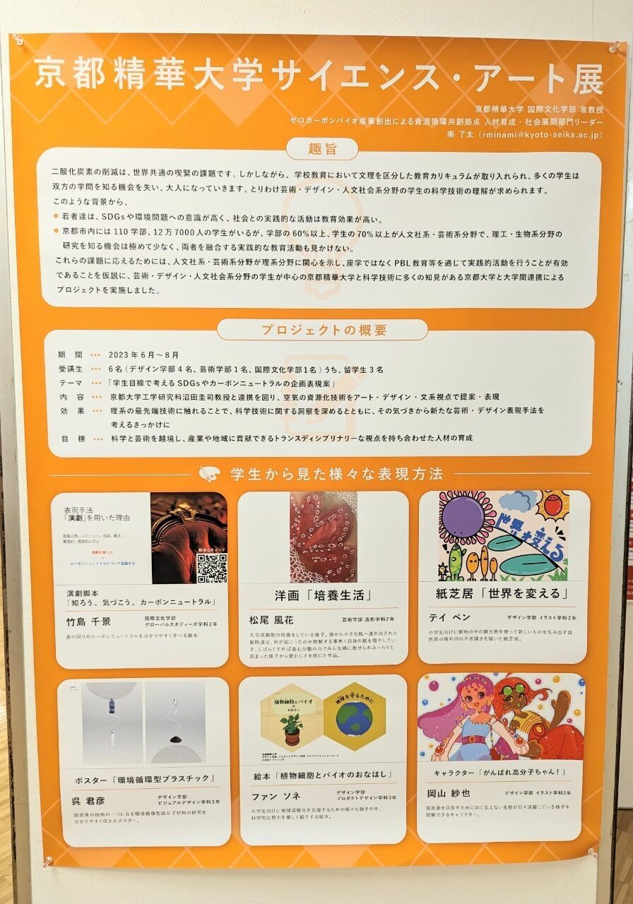 大学連携プログラム（京都大学）サイエンス・アート展