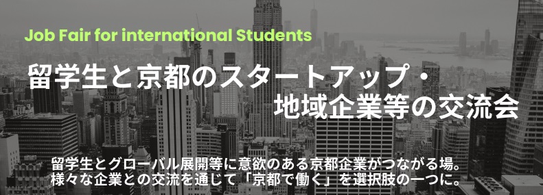 （京都市）「京都で働く」を選択肢に！「留学生と京都のスタートアップ・地域企業等の交流会」開催