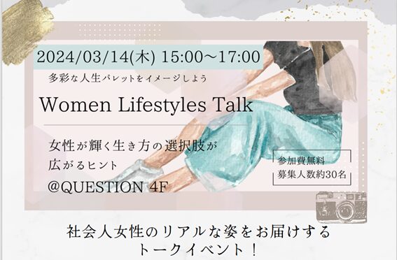 Woman Life Style Talk（2024年3月14日）