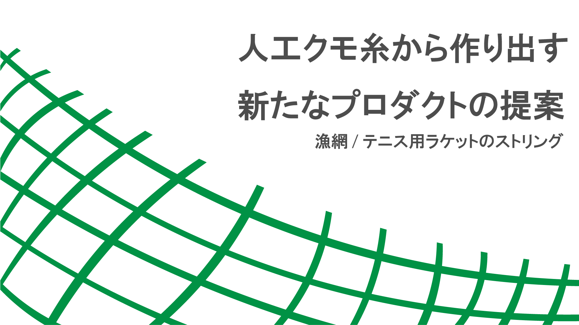 人工クモ糸から作り出す新たなプロダクトの提案 表紙