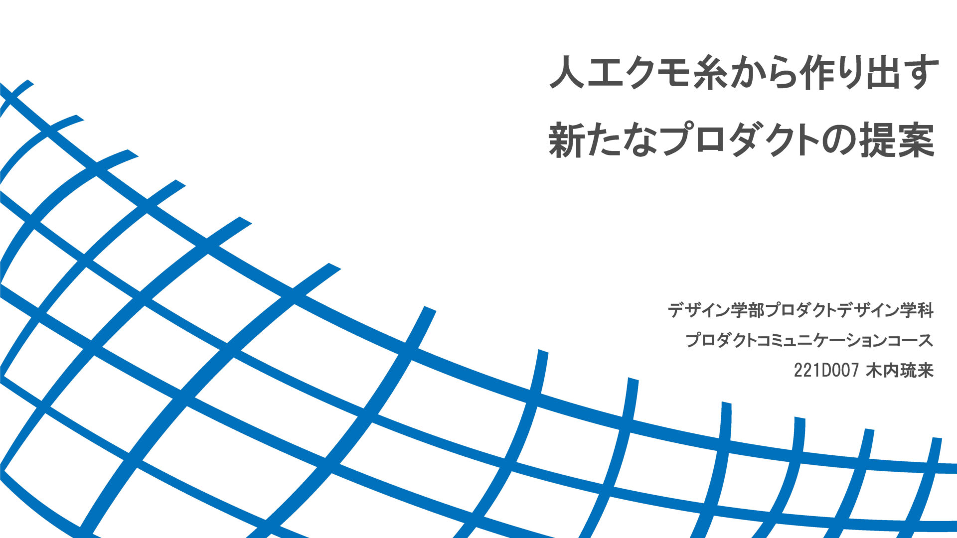 人工クモ糸から作り出す新たなプロダクトの提案ページ1