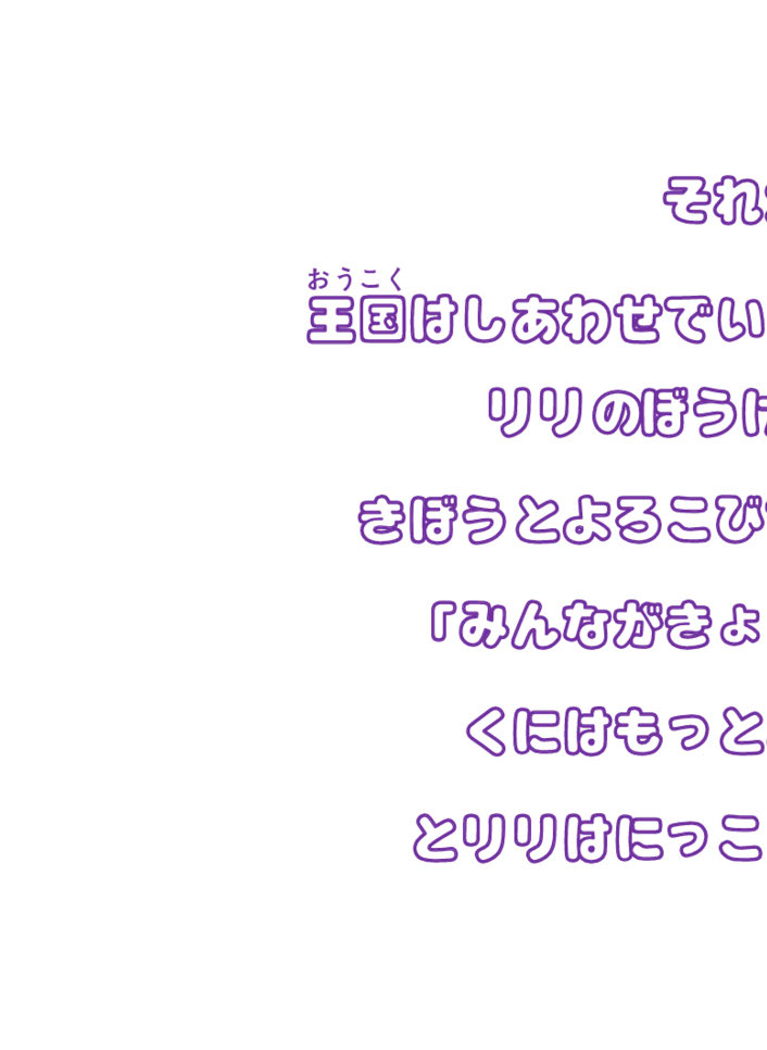 絵本「りりのふしぎなぼうけん」ページ14