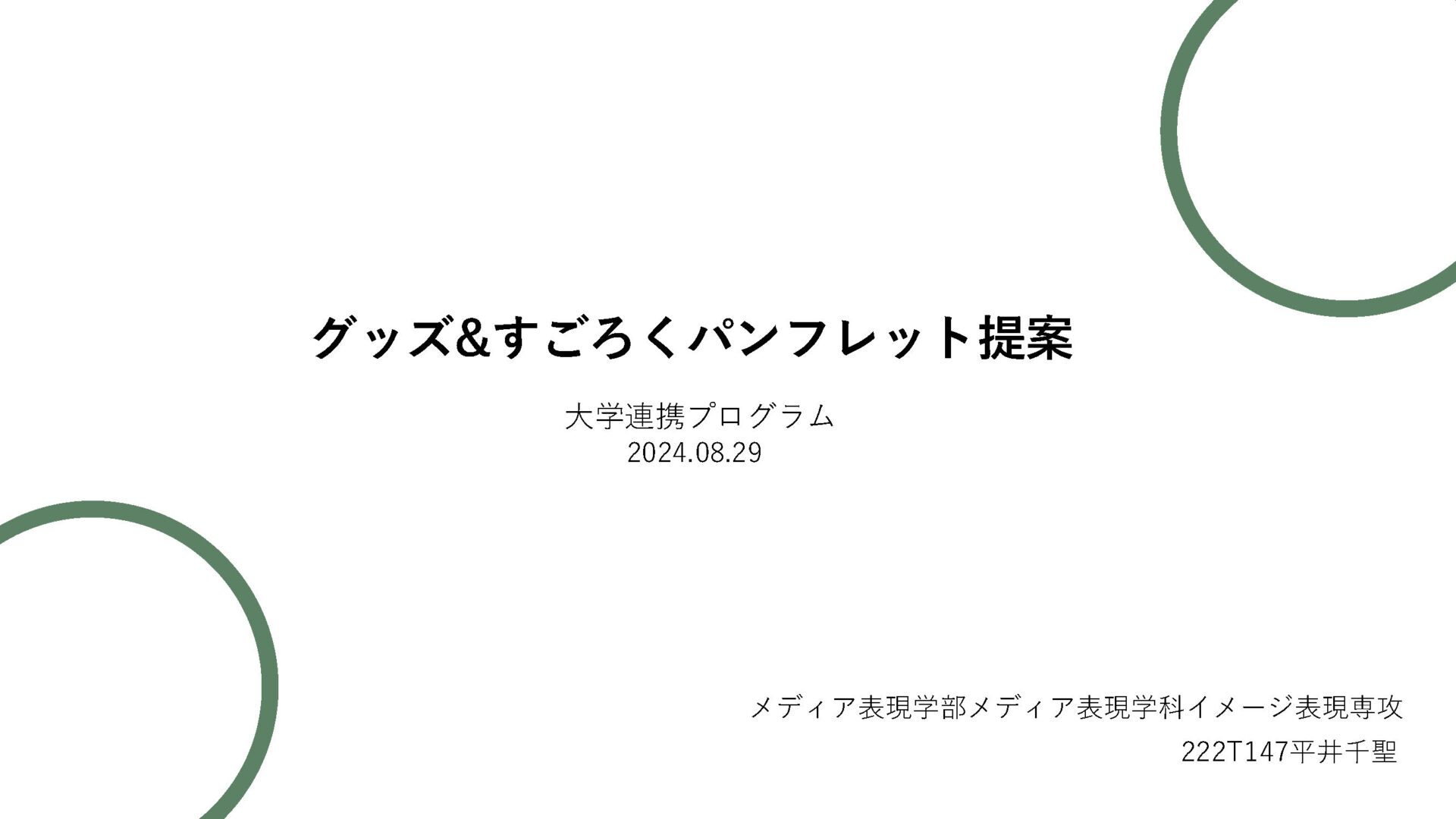 グッズ&すごろくパンフレット提案ページ1