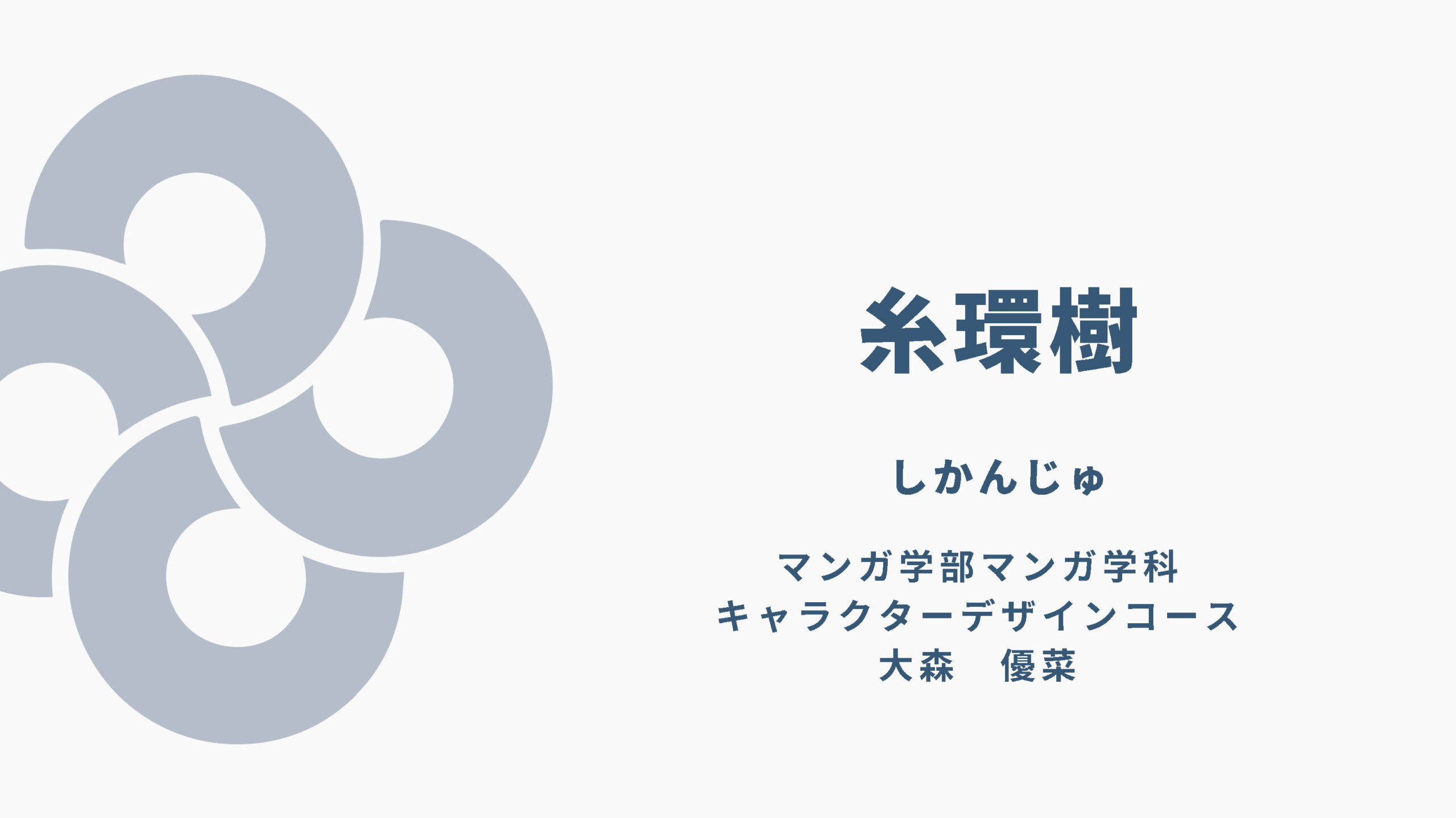 糸環樹 資料