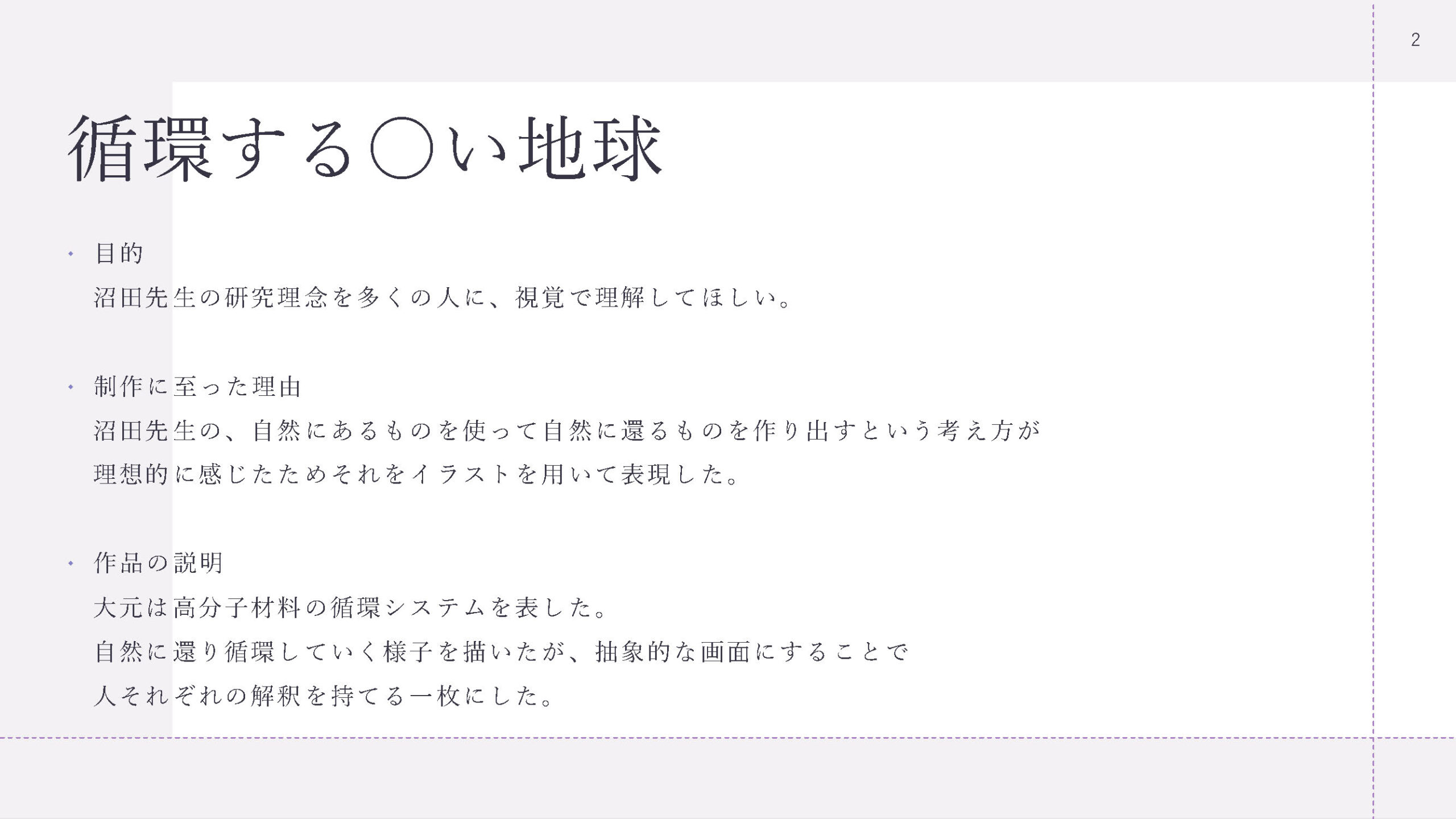 循環する○い地球 資料