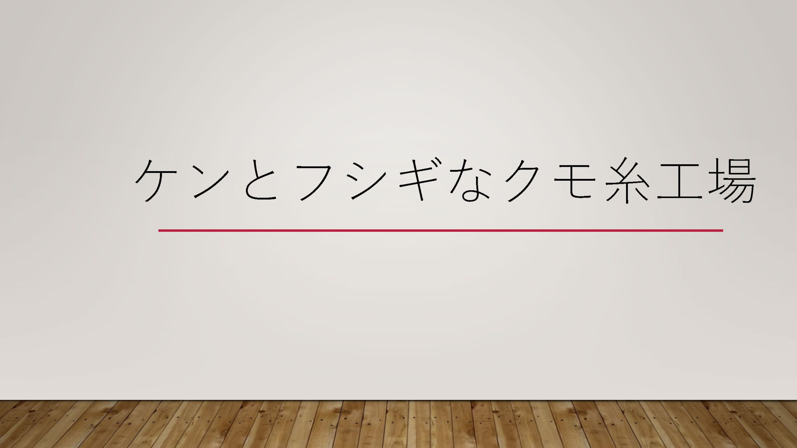ケンとフシギなクモ糸工場 資料