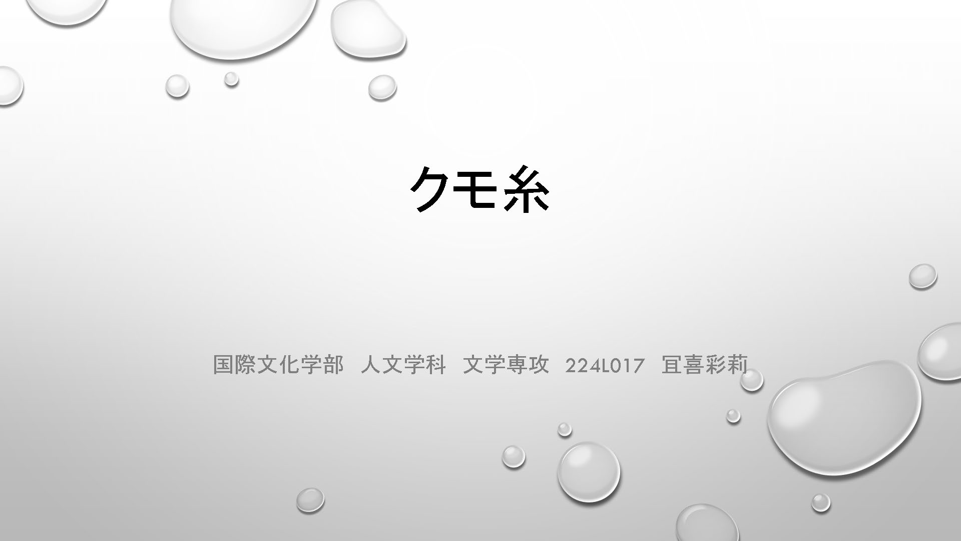 クモ糸 資料