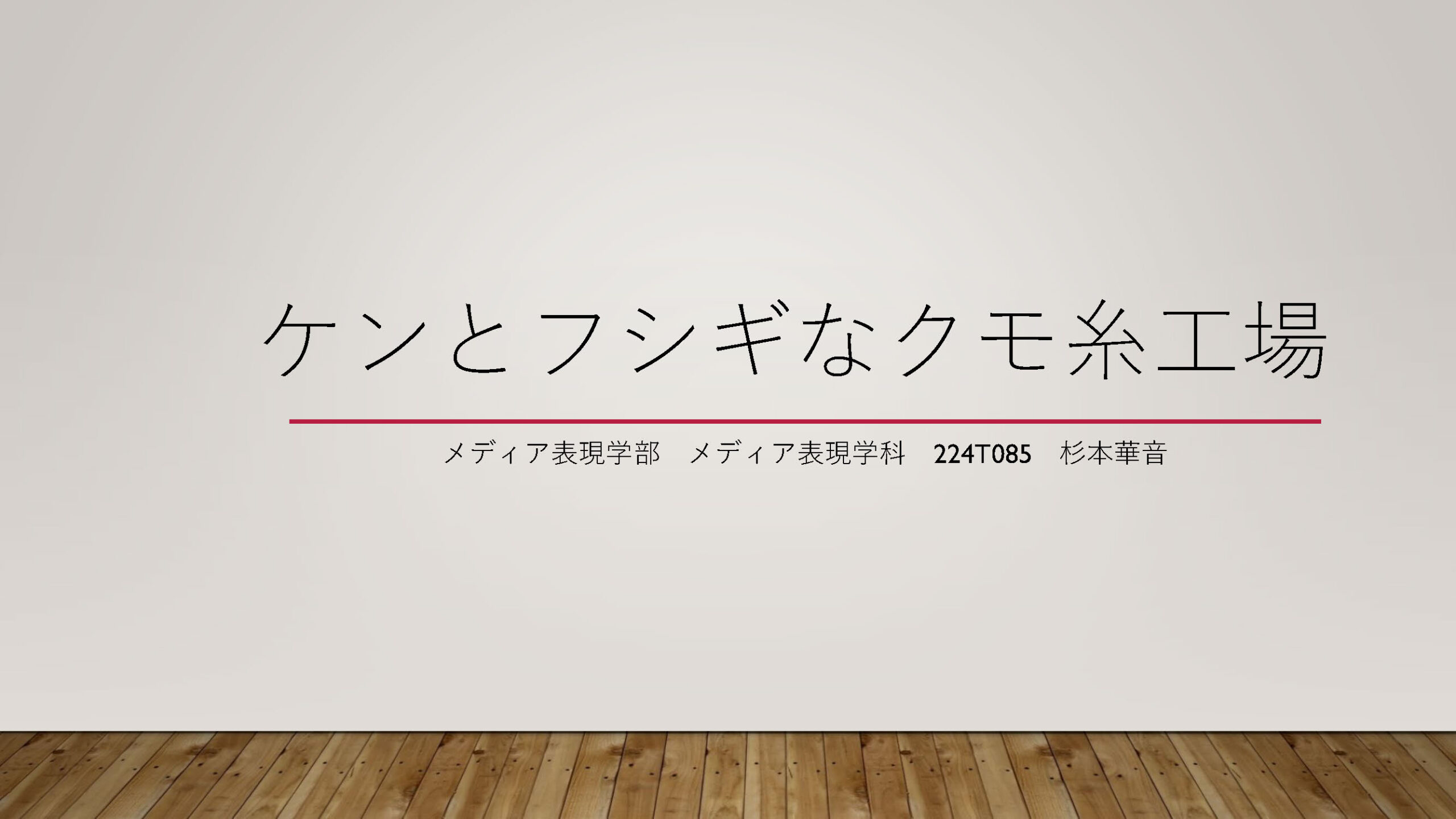 ケンとフシギなクモ糸工場 資料