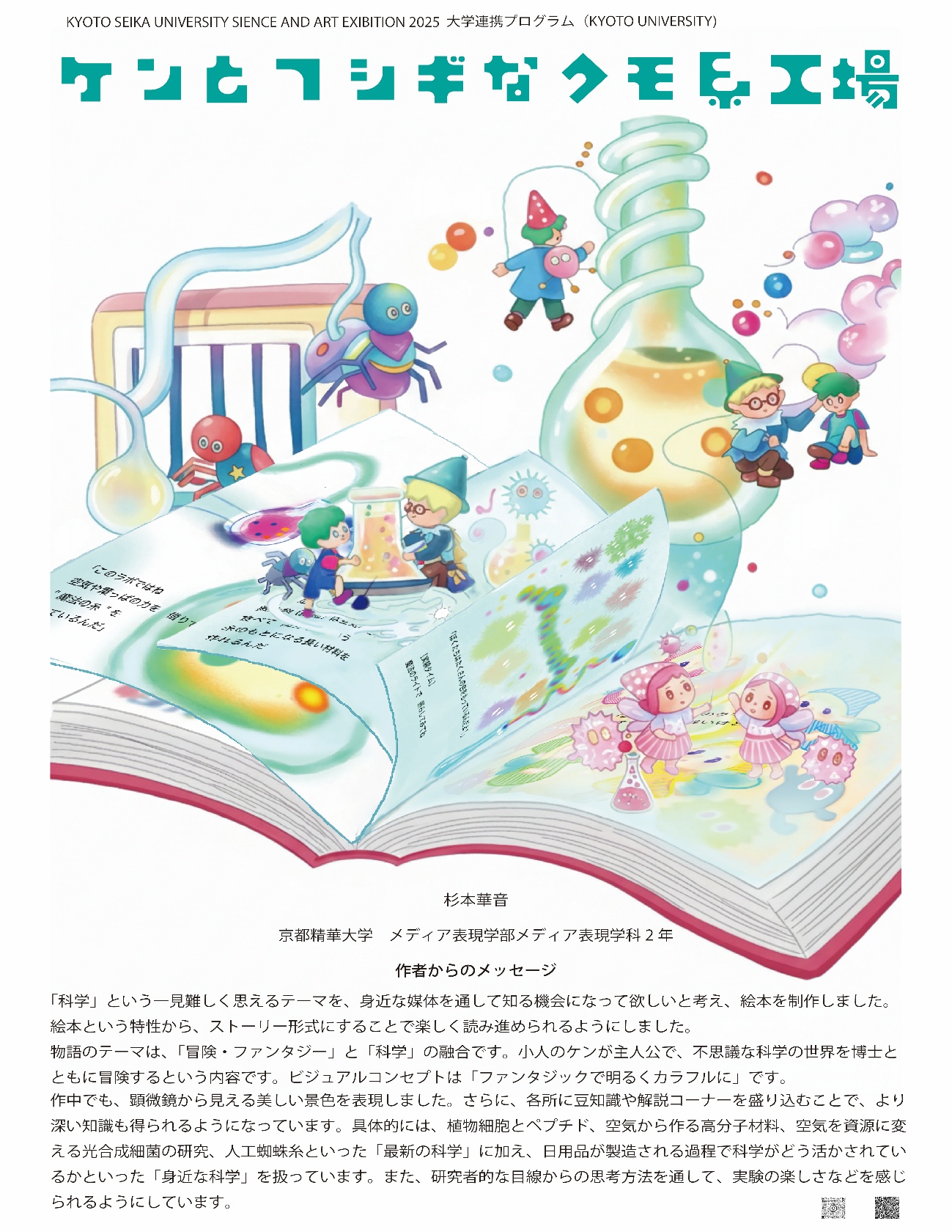 作品　「ケンとフシギなクモ糸工場」