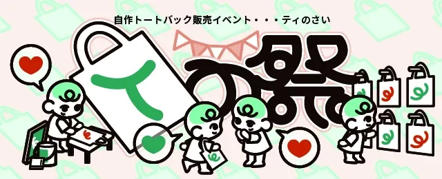 自作トートバッグ販売イベント「Tの祭」のバナー