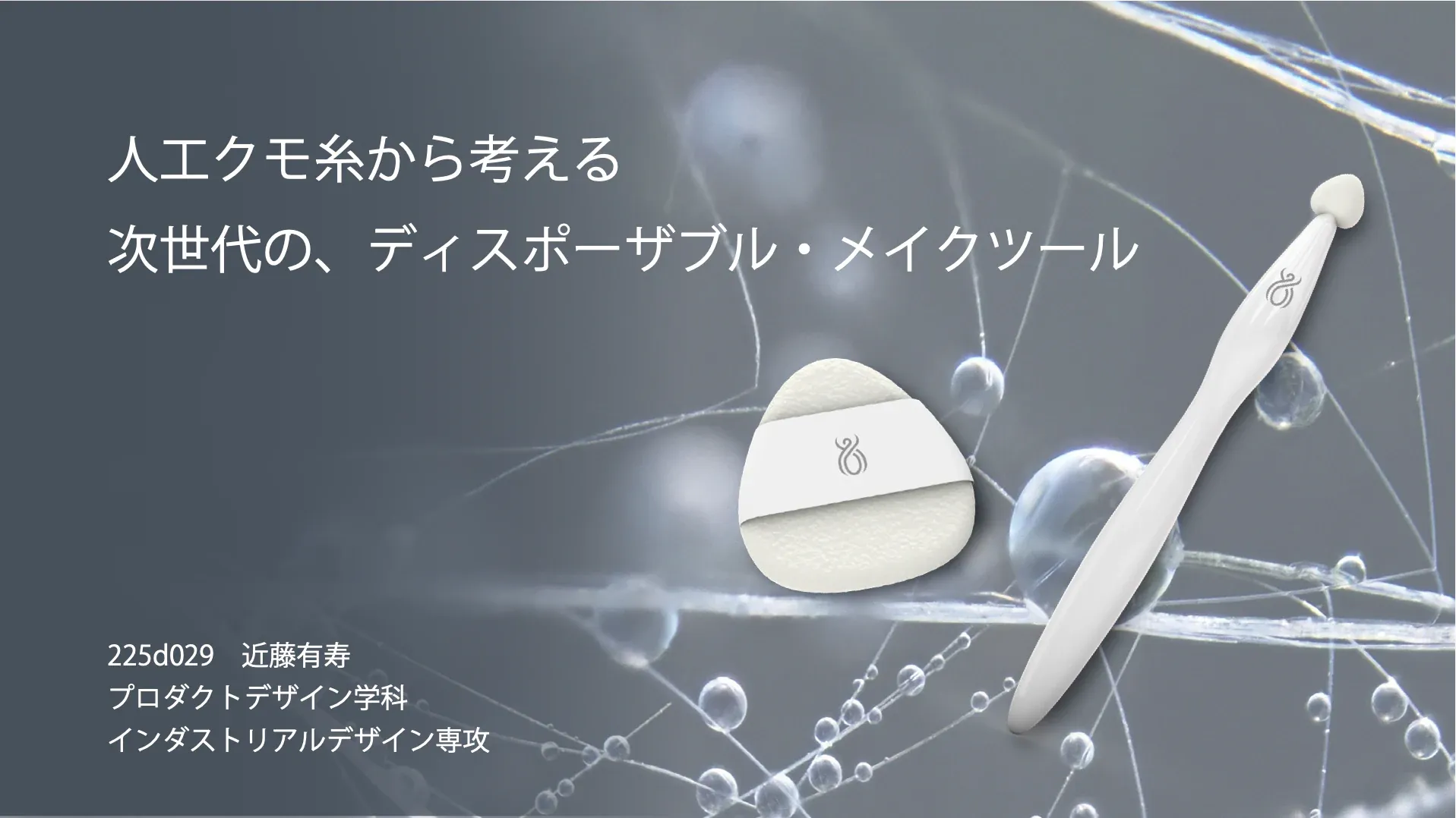人工クモ糸から考える、ディスポーザブル・メイクツールのプレゼン資料 1ページ目