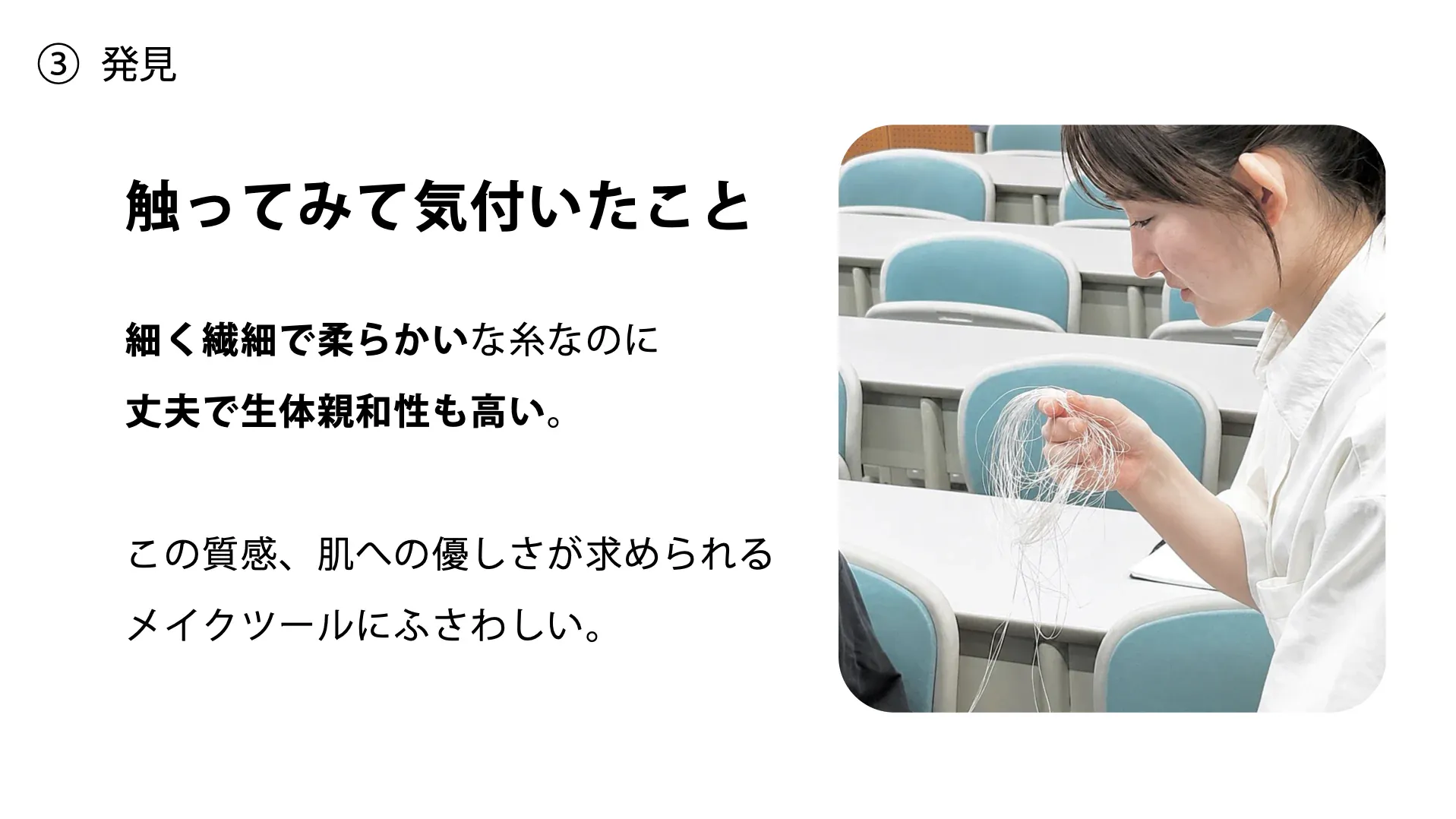 人工クモ糸から考える、ディスポーザブル・メイクツールのプレゼン資料 4ページ目