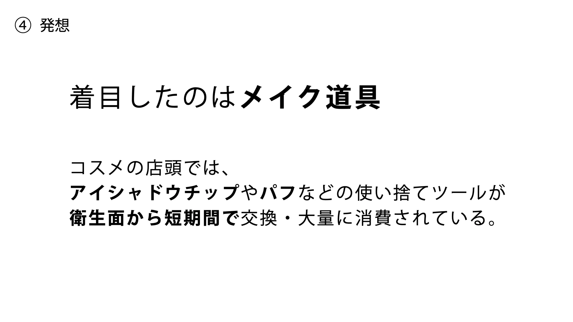 人工クモ糸から考える、ディスポーザブル・メイクツールのプレゼン資料 5ページ目