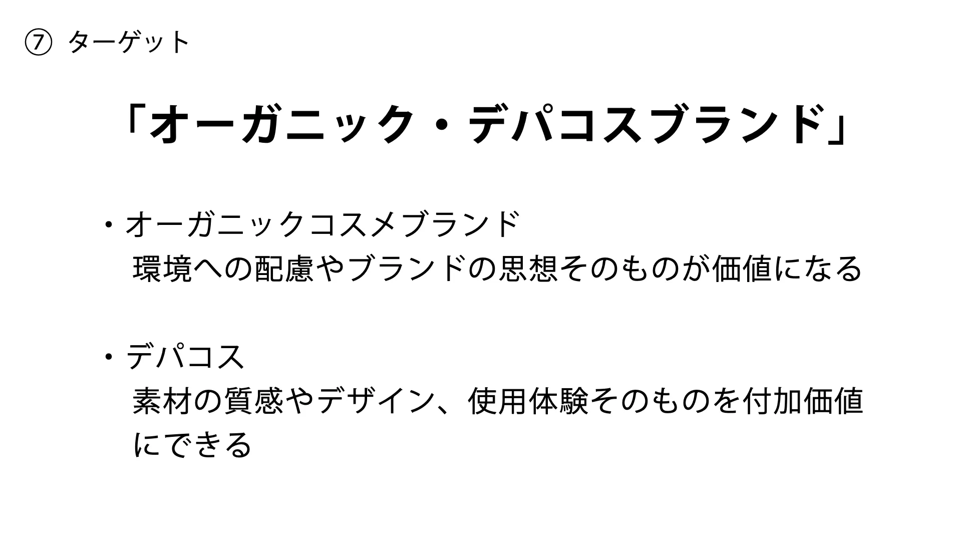 人工クモ糸から考える、ディスポーザブル・メイクツールのプレゼン資料 8ページ目