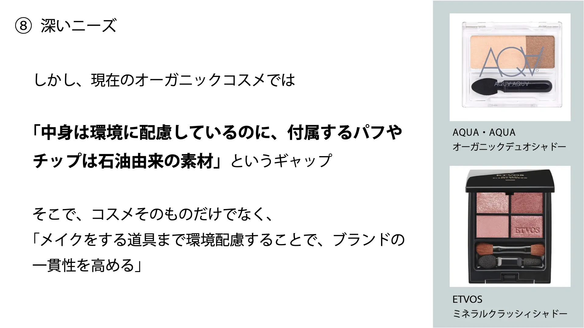 人工クモ糸から考える、ディスポーザブル・メイクツールのプレゼン資料 9ページ目