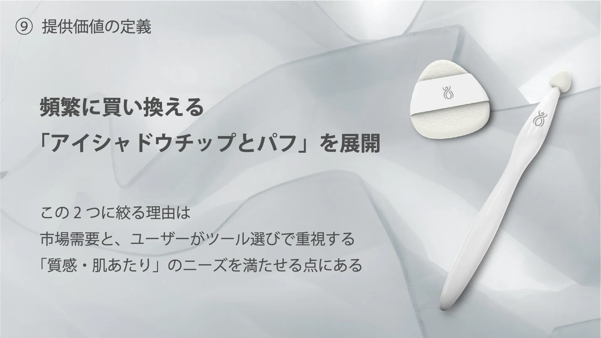 人工クモ糸から考える、ディスポーザブル・メイクツールのプレゼン資料 10ページ目