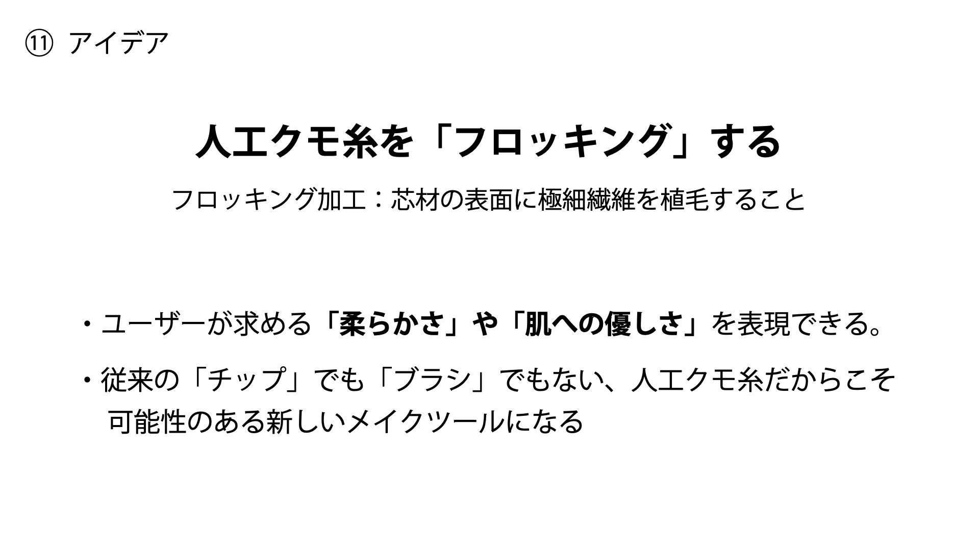 人工クモ糸から考える、ディスポーザブル・メイクツールのプレゼン資料 12ページ目