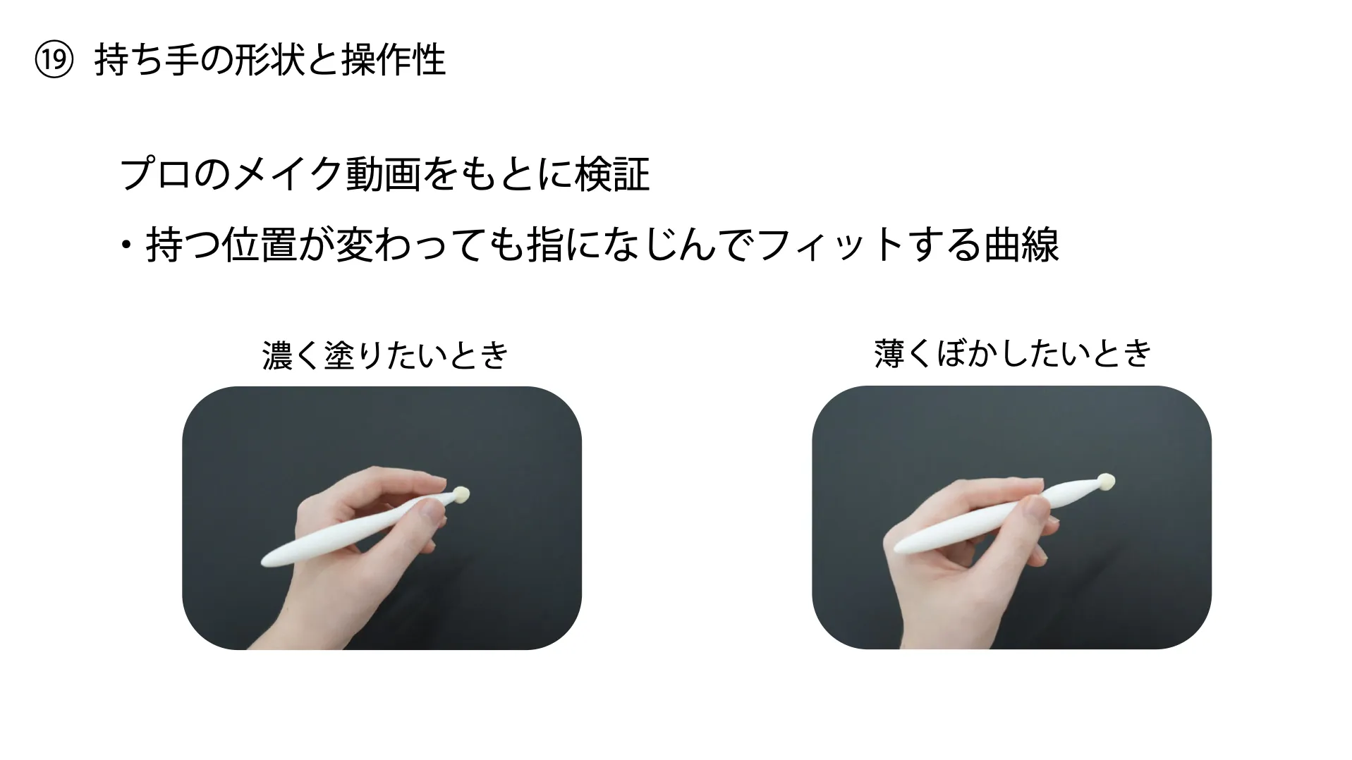 人工クモ糸から考える、ディスポーザブル・メイクツールのプレゼン資料 20ページ目