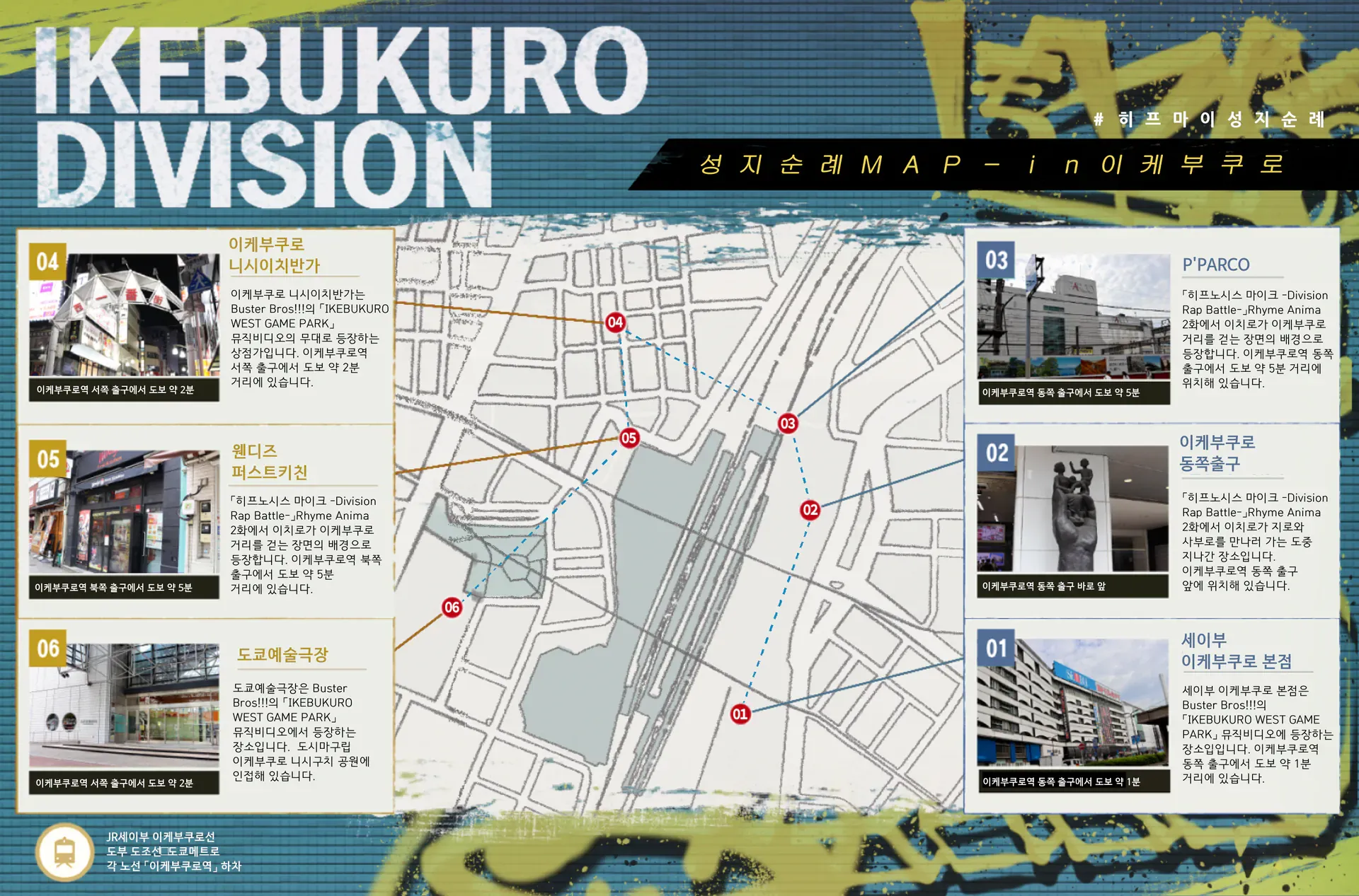 池袋のヒプノシスマイク聖地巡礼マップの韓国語版