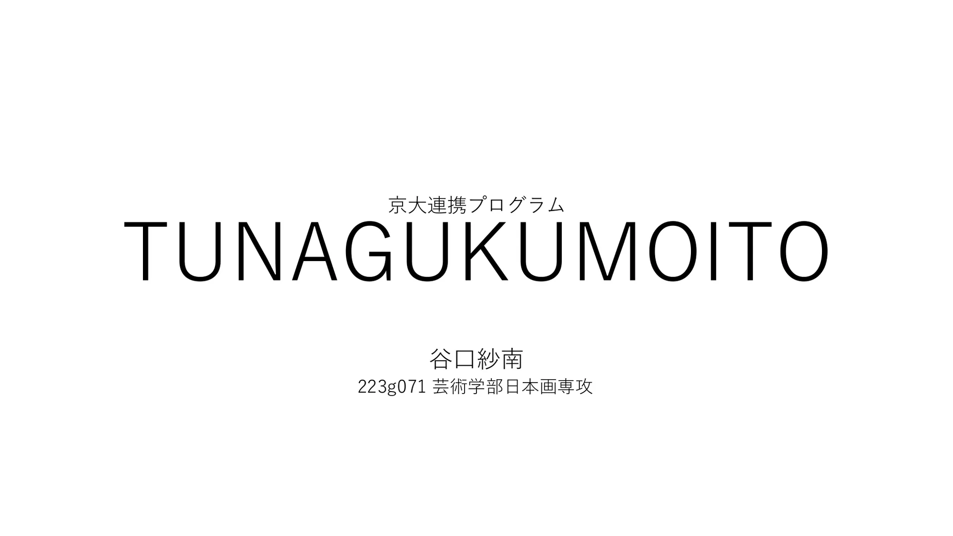 ツナグクモイトのプレゼン資料 1ページ目