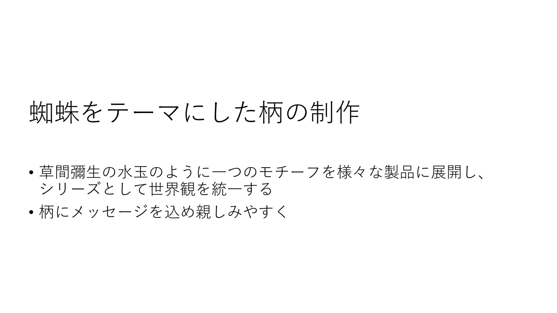ツナグクモイトのプレゼン資料 7ページ目