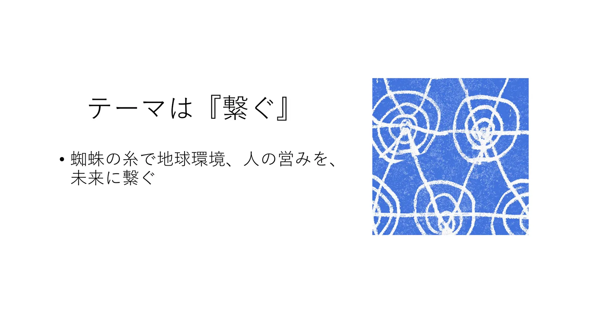 ツナグクモイトのプレゼン資料 8ページ目