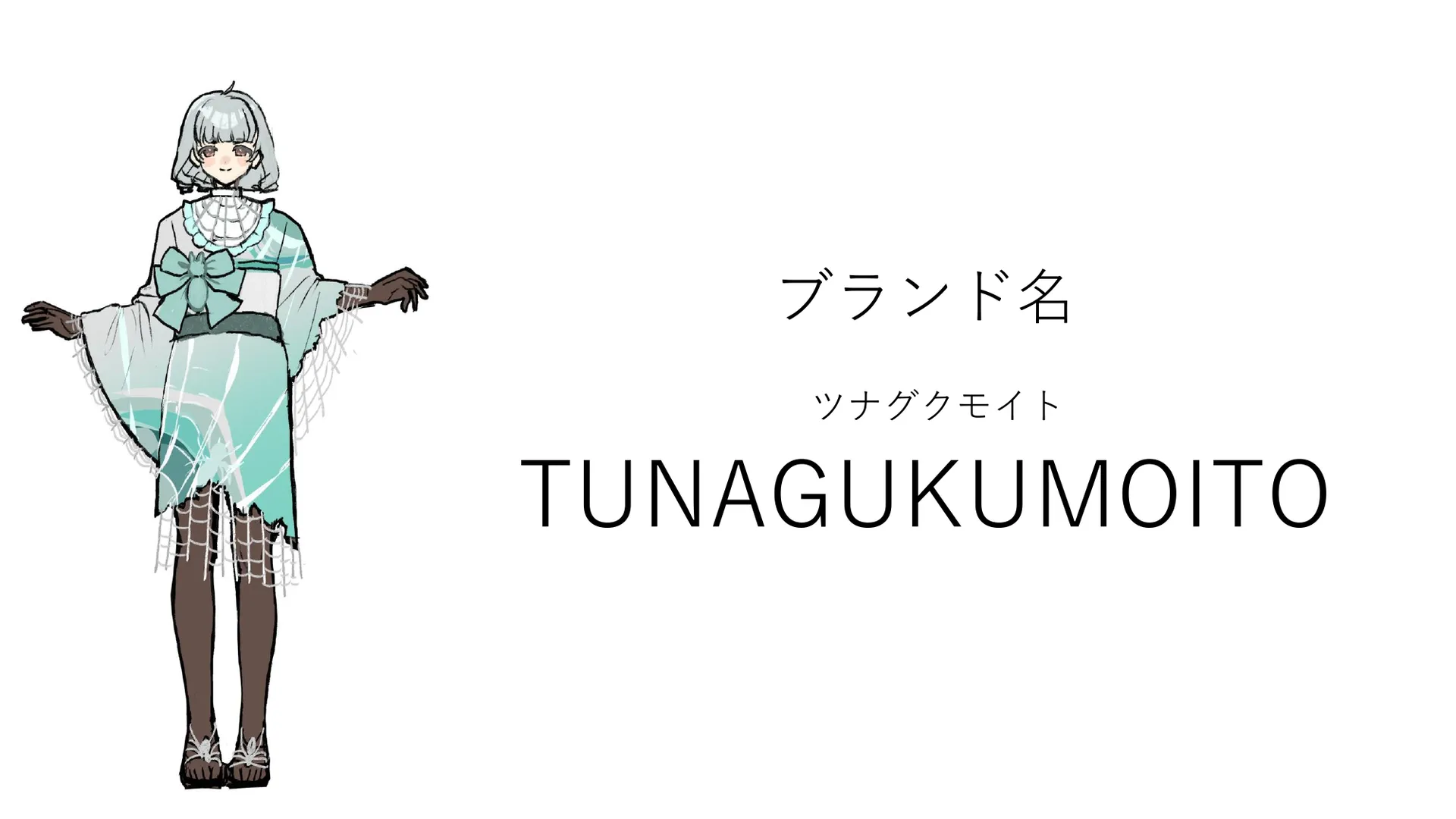 ツナグクモイトーTUNAGUKUMOITOーの資料15ページ