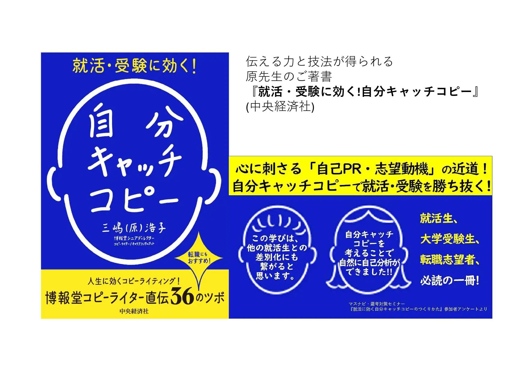 原浩子先生の著書「就活・受験に効く!自分キャッチコピー」を紹介する画像