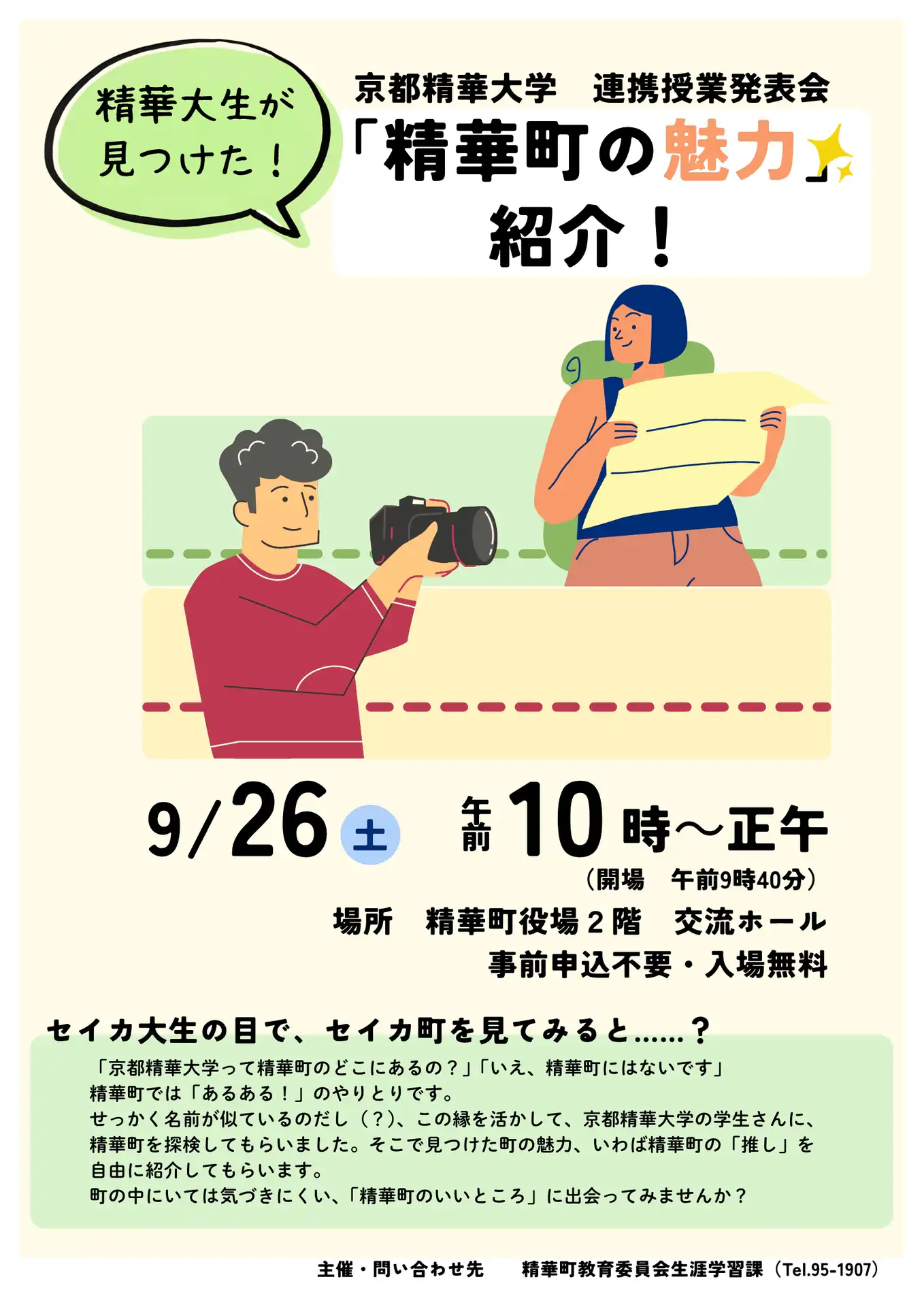 京都精華大学連携授業発表会「精華町の魅力」紹介の開催ポスター